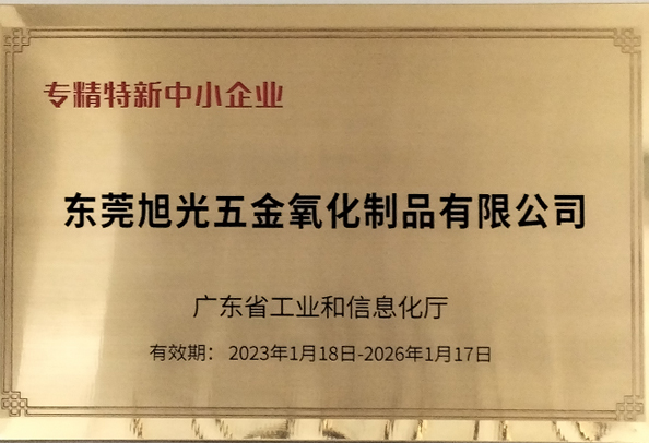 祝賀東莞旭光認(rèn)定為廣東省2022年專(zhuān)精特新中小企業(yè)